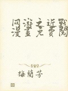 网游之近战法师漫画免费阅读下拉式