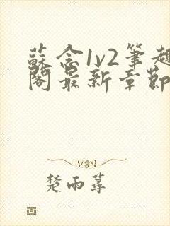 苏念1v2笔趣阁最新章节更新封面