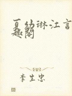 夏幼琳江言澍笔趣阁