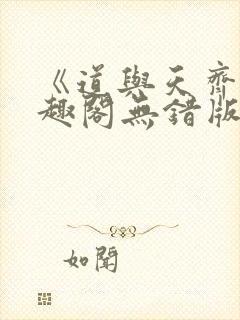《道与天齐》笔趣阁无错版