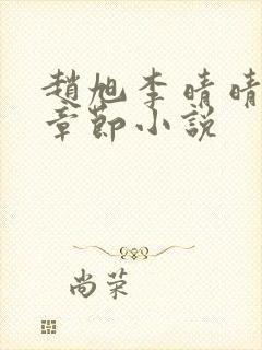 赵旭李晴晴最新章节小说