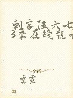 刺客伍六七第13季在线观看免费网站封面