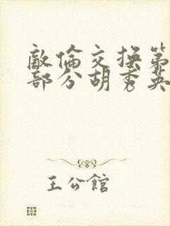 敌伦交换第11部分胡秀英