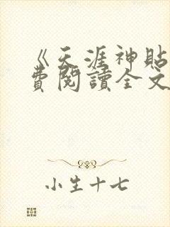 《天涯神贴》免费阅读全文