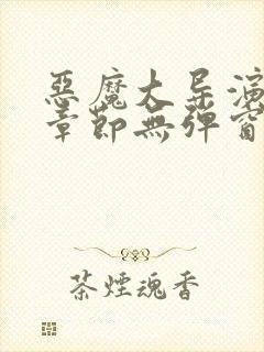 恶魔大导演最新章节无弹窗笔趣阁封面