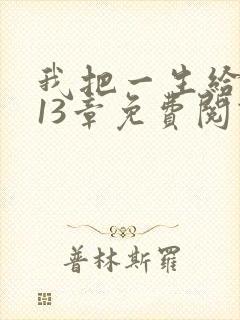 我把一生给了狗13章免费阅读全文