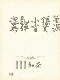 混乱小镇笔趣阁无弹窗资源