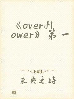 《overflower》第一季动漫高清在线观看封面