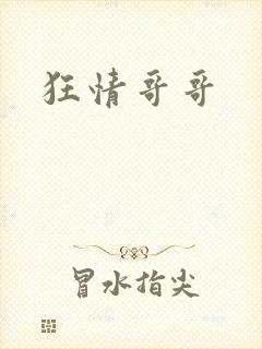 狂情哥哥