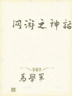 网游之神话降临