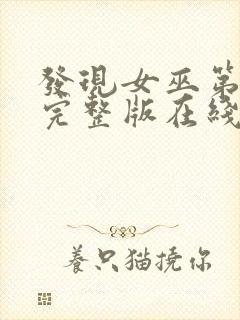 发现女巫第三季完整版在线观看