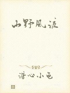 山野风流