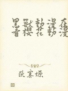 黑兽动漫在线观看樱花动漫封面