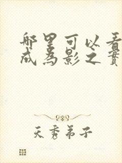 哪里可以看想要成为影之实力者