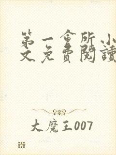 第一会所小说全文免费阅读无弹窗