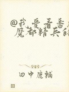 @我爱看番剧: 魔都精兵的奴隶封面