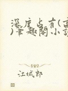 深度占有(高干)笔趣阁小说推荐封面