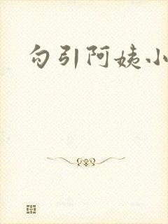 勾引阿姨小说