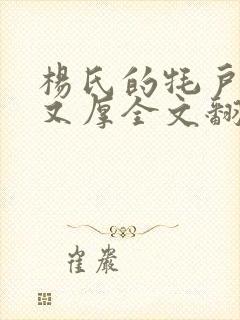 杨氏的牦户又肥又厚全文翻译