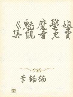 《魅魔学姐》全集观看免费动漫