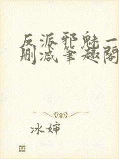 反派邪魅一笑无删减笔趣阁