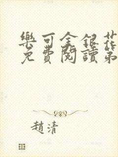 乐可金银花全文免费阅读第1章封面