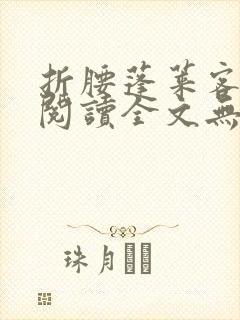 折腰蓬莱客免费阅读全文无窗口