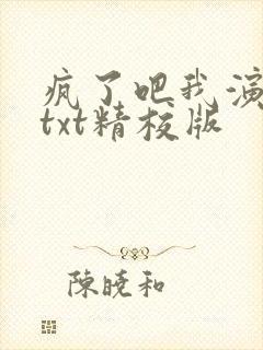 疯了吧我演反派txt精校版