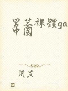 男茎裸体gay中国封面