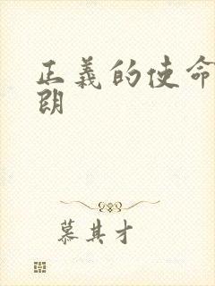 正义的使命厉元朗