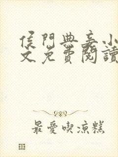 侯门典妾小说全文免费阅读