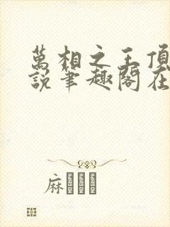 万相之王顶点小说笔趣阁在线阅读