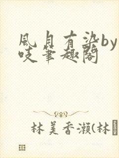 风月有染by慕吱笔趣阁