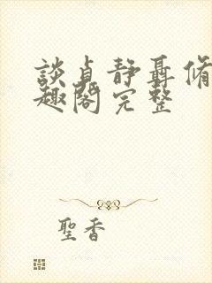 谈贞静聂修齐笔趣阁完整