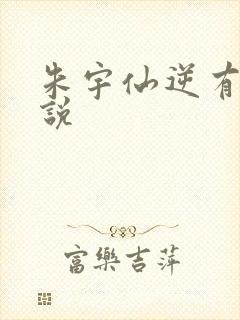 朱宇仙逆有声小说