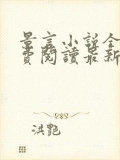 景言小说全文免费阅读最新章节