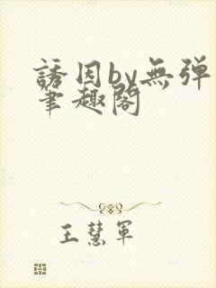 诱因by无弹窗笔趣阁