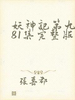 妖神记第九季381集完整版