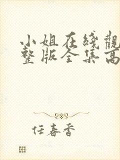 小姐在线观看完整版全集高清国语