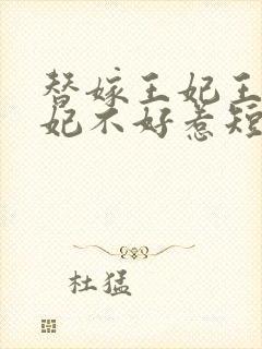 替嫁王妃王爷毒妃不好惹短剧