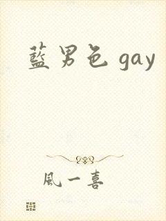 蓝男色 gay封面