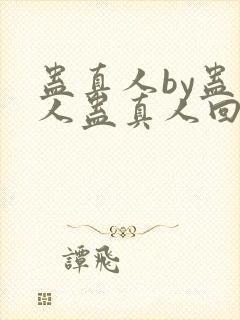 蛊真人by蛊真人蛊真人回甘