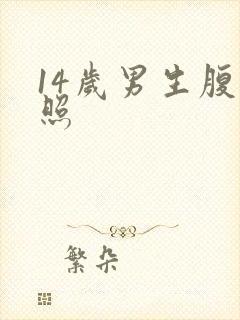 14岁男生腹肌照