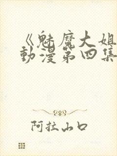 《魅魔大姐姐》动漫第四集在封面