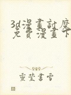 3d漫画讨魔传免费漫画下拉式封面