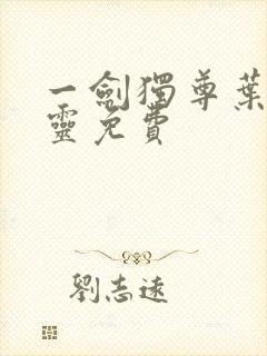 一剑独尊叶玄叶灵免费