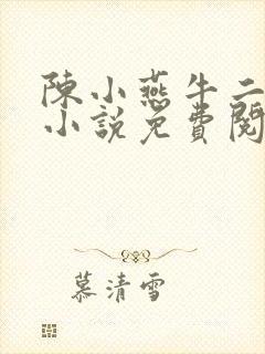 陈小燕牛二狗的小说免费阅读封面