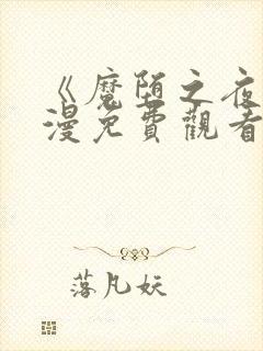 《魔堕之夜》动漫免费观看