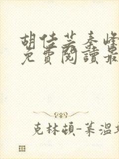 胡佳芸秦峰小说免费阅读最封面