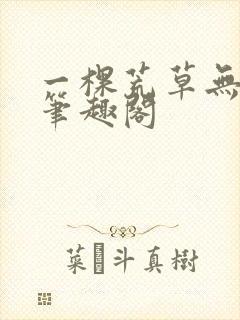 一棵荒草无删减笔趣阁